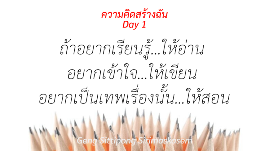 ถ้าอยากเรียนรู้ให้อ่าน อยากเข้าใจให้เขียน อยากเป็นเทพเรื่องนั้นให้สอน