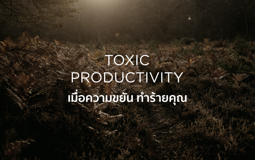 Toxic Productivity เมื่อความขยันทำร้ายคุณ