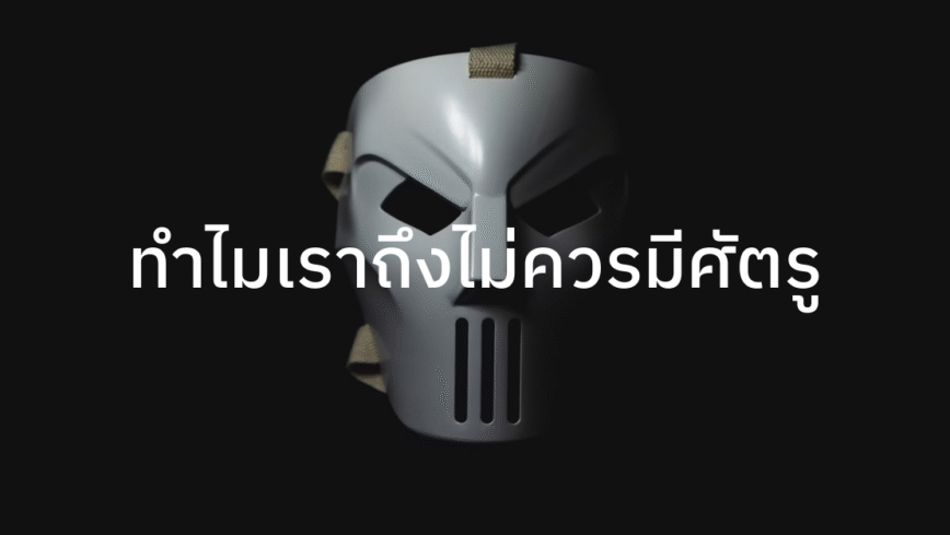 ทำไมเราถึงไม่ควรมีศัตรู