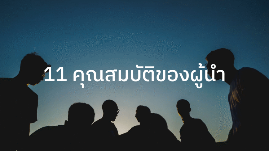 11 คุณสมบัติของผู้นำ จากหนังสือ Think Grow Rich โดย Napoleon Hill