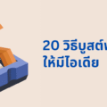 20 วิธีบูสต์พลังให้เกิดไอเดีย