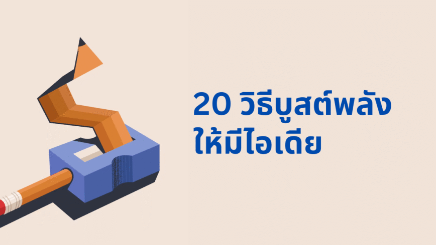 20 วิธีบูสต์พลังให้เกิดไอเดีย
