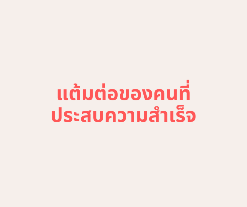แต้มต่อของคนที่ประสบความสำเร็จ